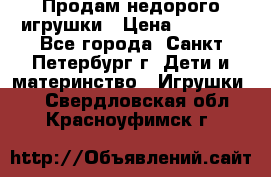 Продам недорого игрушки › Цена ­ 3 000 - Все города, Санкт-Петербург г. Дети и материнство » Игрушки   . Свердловская обл.,Красноуфимск г.